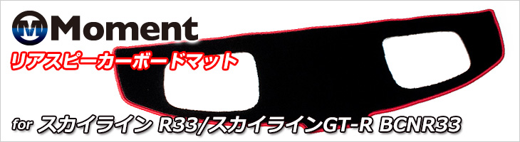 Moment モーメント リアスピーカーボードマット スカイライン R33