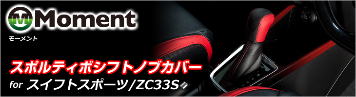 Moment モーメント スポルティボシフトノブカバー スイフトスポーツ ZC33S