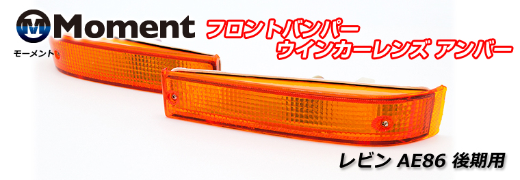 カローラレビン AE86 後期用フロントバンパー ウインカーレンズ アンバー カローラレビン AE86 後期用フロントバンパー ウインカーレンズ アンバー