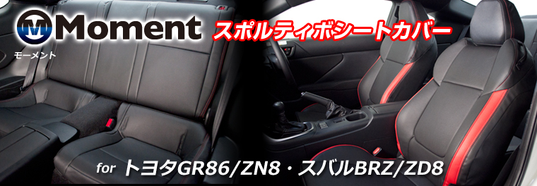 Moment モーメント スポルティボシートカバー GR86/ZN8・BRZ/ZD8