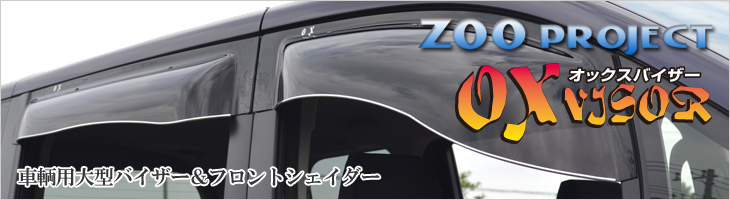 車輌用大型バイザー「オックスバイザー」