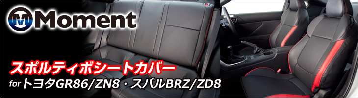 Moment モーメント スポルティボシートカバー トヨタGR86/ZN8・スバルBRZ/ZD8