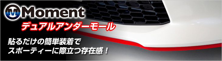 Moment モーメント デュアルアンダーモール