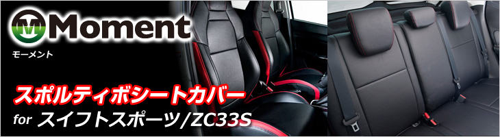 Moment モーメント スポルティボシートカバー スイフトスポーツ ZC33S