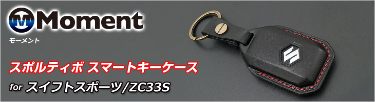 Moment モーメント スポルティボ スマートキーケース スイフトスポーツ ZC33S