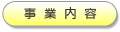 事業内容