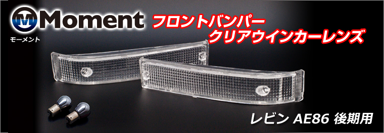 カローラレビン AE86 後期用フロントバンパー クリアウインカーレンズ カローラレビン AE86 後期用フロントバンパー クリアウインカーレンズ
