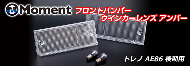 スプリンタートレノ AE86 後期用フロントバンパー クリアウインカーレンズ スプリンタートレノ AE86 後期用フロントバンパー クリアウインカーレンズ