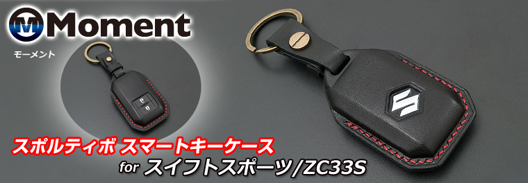 Moment モーメント スポルティボ スマートキーケース スイフトスポーツ ZC33S Moment モーメント スポルティボ スマートキーケース スイフトスポーツ ZC33S