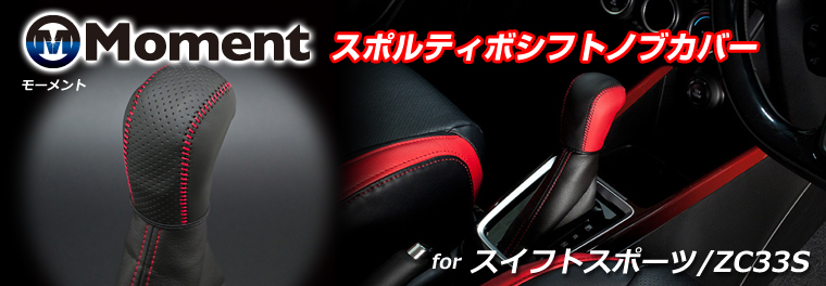 Moment モーメント スポルティボシートカバー スイフトスポーツ ZC33S Moment モーメント スポルティボシートカバー スイフトスポーツ ZC33S