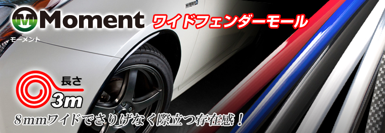 Moment モーメント ワイドフェンダーモール Moment モーメント ワイドフェンダーモール