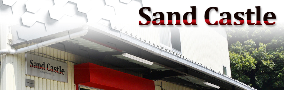 株式会社サンドキャッスル -Sand Castle- トップページへ